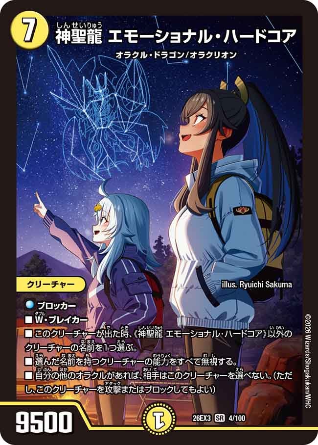 神聖龍 エモーショナル･ハードコア(DM26EX34/100)